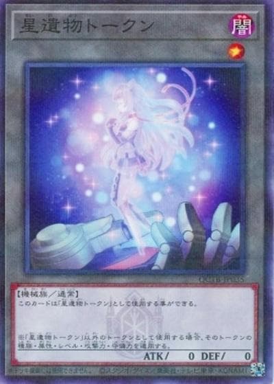 星遺物トークン（QCTB-JP QCTB-JP035 ノーマルパラレル / QUARTER CENTURY TRINITY BOX / 第12期）