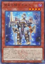 宵星の騎士ギルス