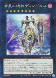 宵星の機神ディンギルス