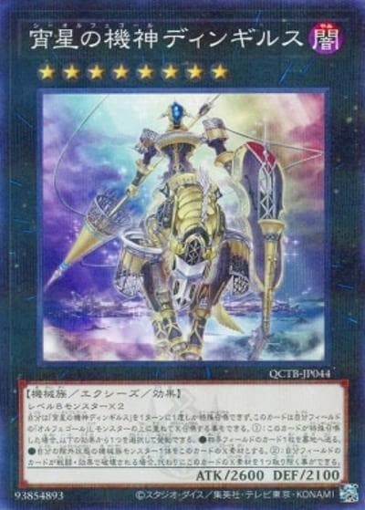 宵星の機神ディンギルス（QCTB-JP QCTB-JP044 ノーマルパラレル / QUARTER CENTURY TRINITY BOX / 第12期）