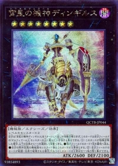 宵星の機神ディンギルス（QCTB-JP QCTB-JP044 シークレット / QUARTER CENTURY TRINITY BOX / 第12期）