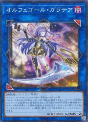 オルフェゴール・ガラテア