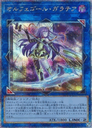 オルフェゴール・ガラテア