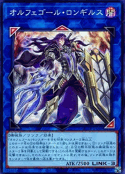 オルフェゴール・ロンギルス