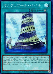 オルフェゴール・バベル