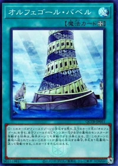 オルフェゴール・バベル（QCTB-JP QCTB-JP051 スーパーレア / QUARTER CENTURY TRINITY BOX / 第12期）