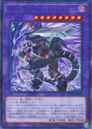 ヴァレルロード・F・ドラゴン