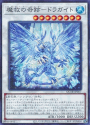 魔救の奇跡－ドラガイト