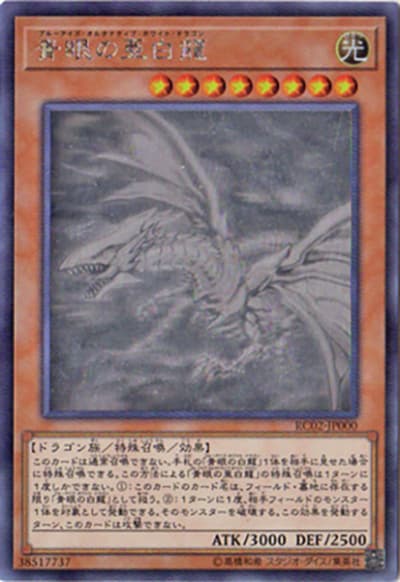 青眼の亜白龍（RC02-JP RC02-JP000 ホログラフィック / RARITY COLLECTION – 20th ANNIVERSARY EDITION – / 第10期）