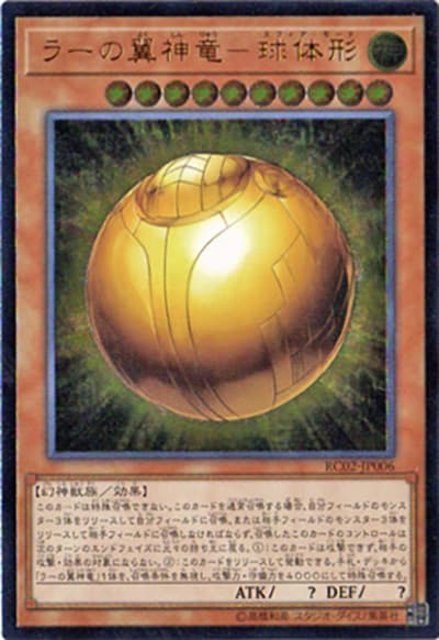 ラーの翼神竜－球体形（RC02-JP RC02-JP006 アルティメット / RARITY COLLECTION – 20th ANNIVERSARY EDITION – / 第10期）