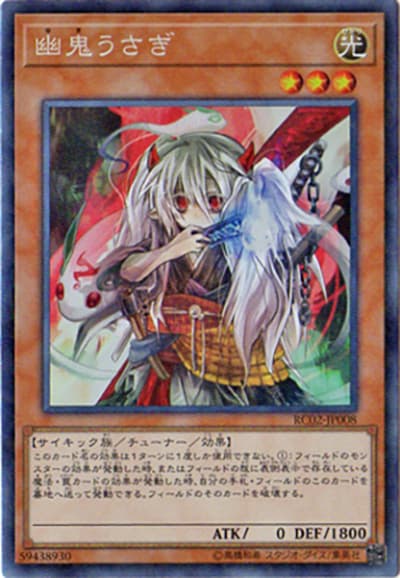 幽鬼うさぎ（RC02-JP RC02-JP008 コレクターズ / RARITY COLLECTION – 20th ANNIVERSARY EDITION – / 第10期）