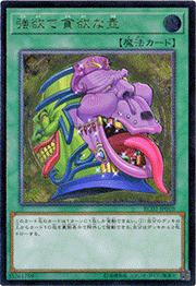 強欲で貪欲な壺