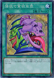 強欲で貪欲な壺