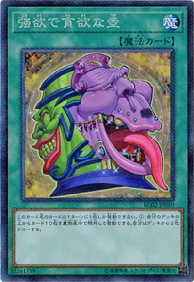強欲で貪欲な壺（RC02-JP RC02-JP010 コレクターズ / RARITY COLLECTION – 20th ANNIVERSARY EDITION – / 第10期）