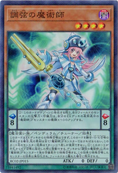 調弦の魔術師（RC02-JP RC02-JP015 スーパーレア / RARITY COLLECTION – 20th ANNIVERSARY EDITION – / 第10期）