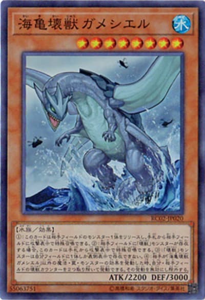 海亀壊獣ガメシエル（RC02-JP RC02-JP020 スーパーレア / RARITY COLLECTION – 20th ANNIVERSARY EDITION – / 第10期）