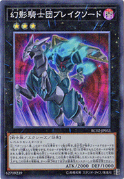 幻影騎士団ブレイクソード