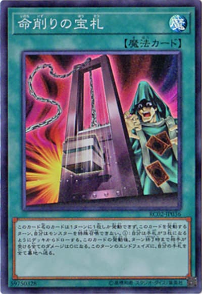命削りの宝札（RC02-JP RC02-JP036 スーパーレア / RARITY COLLECTION – 20th ANNIVERSARY EDITION – / 第10期）