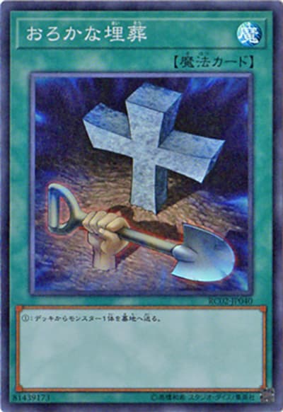 おろかな埋葬（RC02-JP RC02-JP040 スーパーレア / RARITY COLLECTION – 20th ANNIVERSARY EDITION – / 第10期）