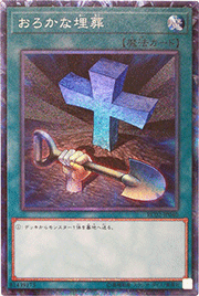 おろかな埋葬