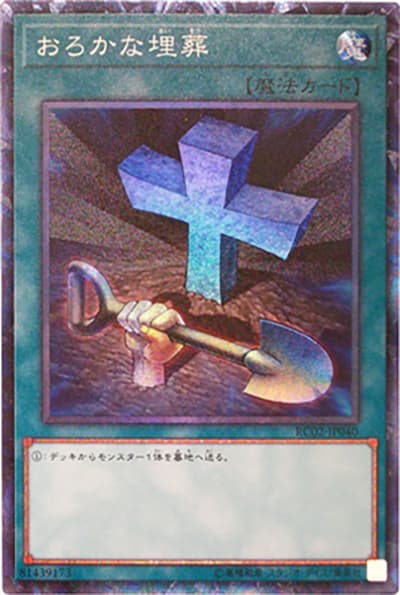 おろかな埋葬（RC02-JP RC02-JP040 コレクターズ / RARITY COLLECTION – 20th ANNIVERSARY EDITION – / 第10期）