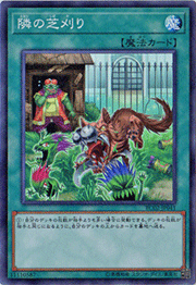 隣の芝刈り