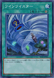 ツインツイスター