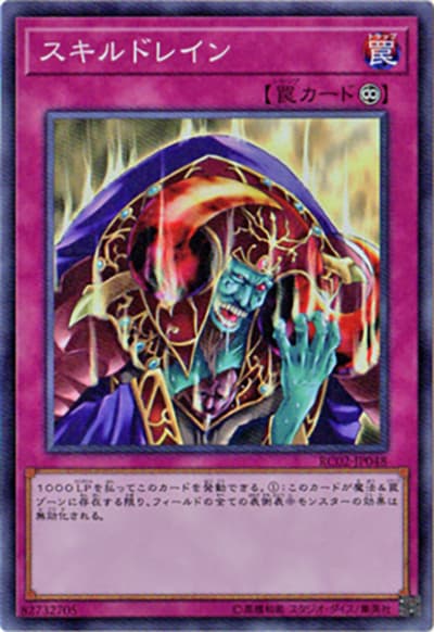 スキルドレイン（RC02-JP RC02-JP048 スーパーレア / RARITY COLLECTION – 20th ANNIVERSARY EDITION – / 第10期）