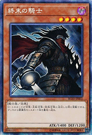 終末の騎士