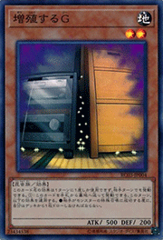 増殖するG