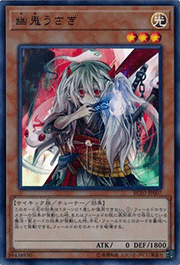 幽鬼うさぎ