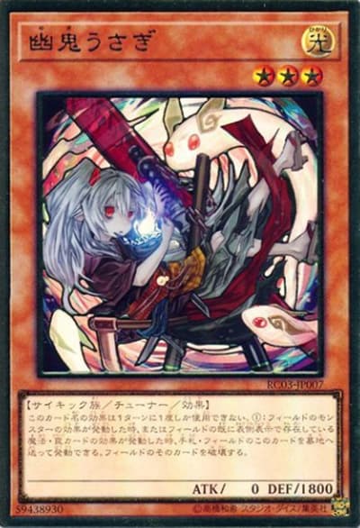 幽鬼うさぎ（イラスト違い）（RC03-JP RC03-JP007 プレミアムゴールド / RARITY COLLECTION – PREMIUM GOLD EDITION – / 第10期）