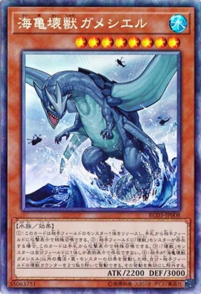 海亀壊獣ガメシエル（RC03-JP RC03-JP008 コレクターズ / RARITY COLLECTION – PREMIUM GOLD EDITION – / 第10期）