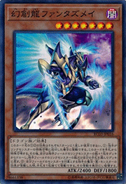 幻創龍ファンタズメイ