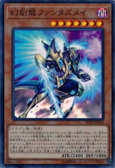 幻創龍ファンタズメイ（RC03-JP RC03-JP016 スーパーレア / RARITY COLLECTION – PREMIUM GOLD EDITION – / 第10期）