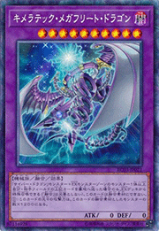 キメラテック・メガフリート・ドラゴン