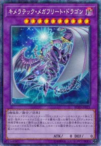 キメラテック・メガフリート・ドラゴン（RC03-JP RC03-JP021 コレクターズ / RARITY COLLECTION – PREMIUM GOLD EDITION – / 第10期）