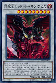 琰魔竜 レッド・デーモン・アビス