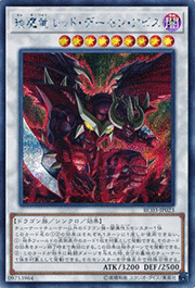 琰魔竜 レッド・デーモン・アビス