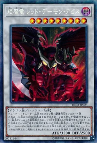 琰魔竜 レッド・デーモン・アビス（RC03-JP RC03-JP023 コレクターズ / RARITY COLLECTION – PREMIUM GOLD EDITION – / 第10期）