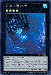 深淵に潜む者