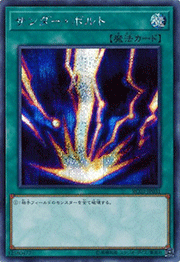 サンダー・ボルト