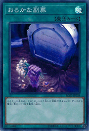 おろかな副葬