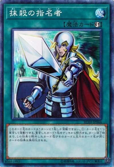 抹殺の指名者（RC03-JP RC03-JP044 コレクターズ / RARITY COLLECTION – PREMIUM GOLD EDITION – / 第10期）