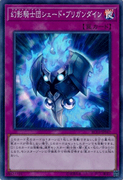 幻影騎士団シェード・ブリガンダイン