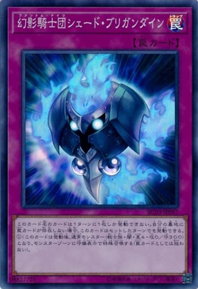 幻影騎士団シェード・ブリガンダイン（RC03-JP RC03-JP047 スーパーレア / RARITY COLLECTION – PREMIUM GOLD EDITION – / 第10期）