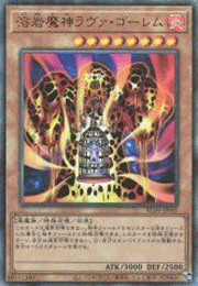 溶岩魔神ラヴァ・ゴーレム