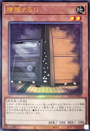 増殖するG