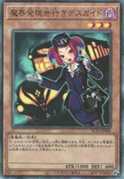 魔界発現世行きデスガイド