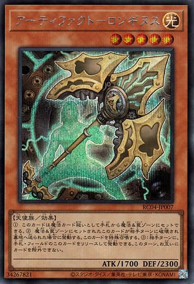 アーティファクト－ロンギヌス（RC04-JP RC04-JP007 シークレット / RARITY COLLECTION – QUARTER CENTURY EDITION – / 第11期）